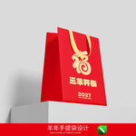 2027羊年手提袋