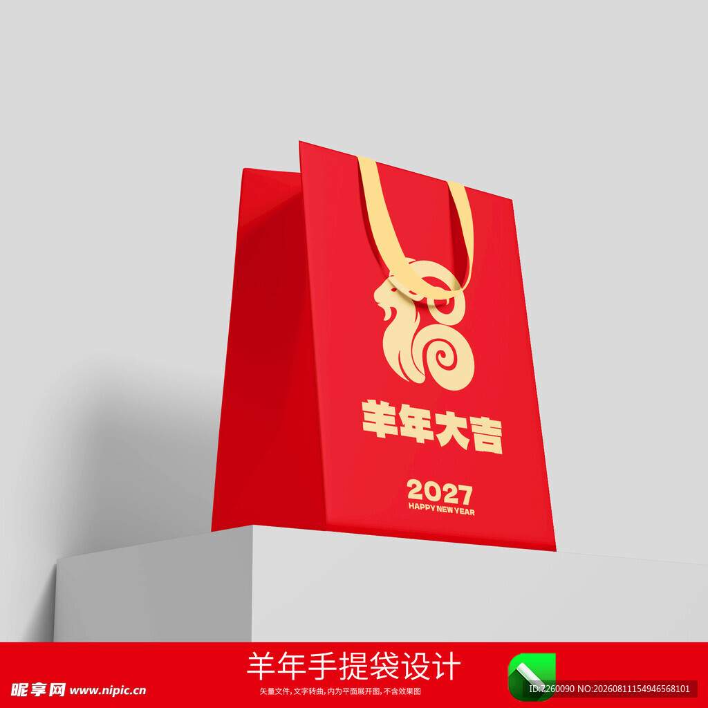 2027羊年手提袋