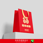 2027羊年手提袋