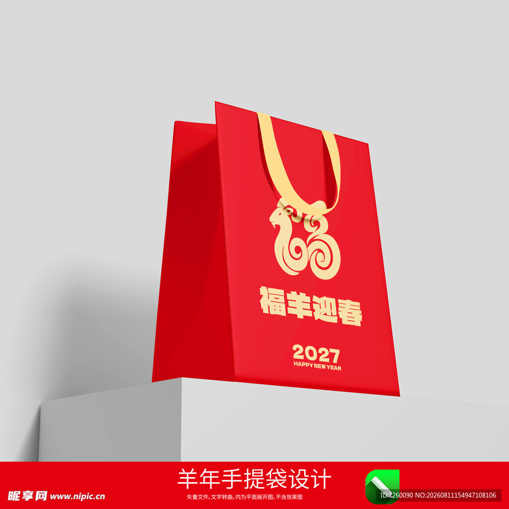 2027羊年手提袋