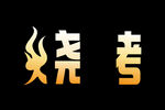烧烤艺术字体设计