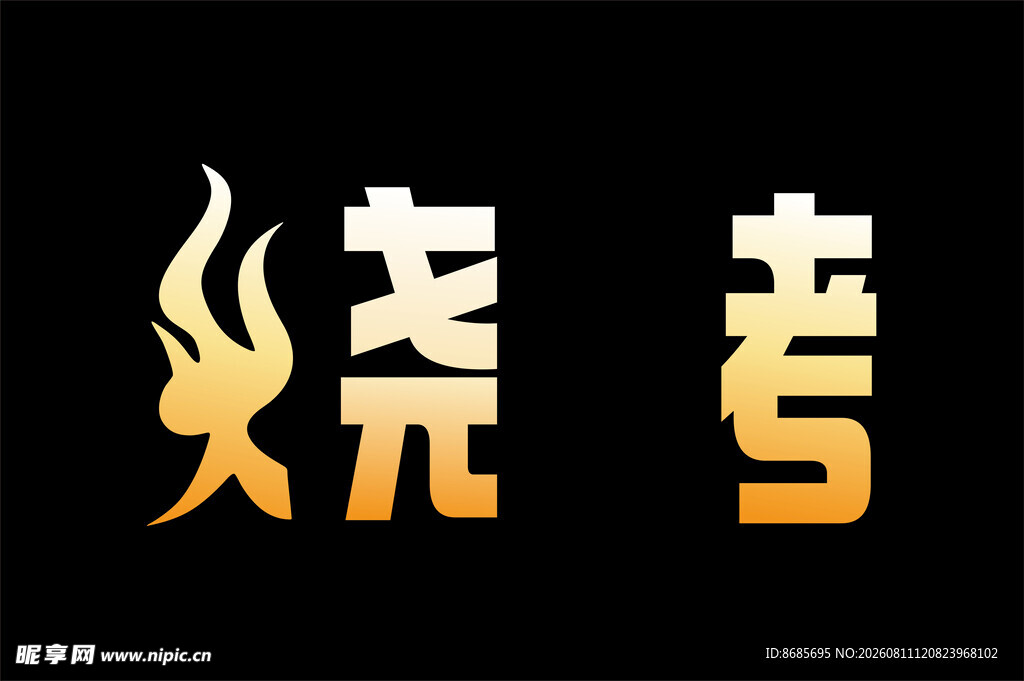 烧烤艺术字体设计