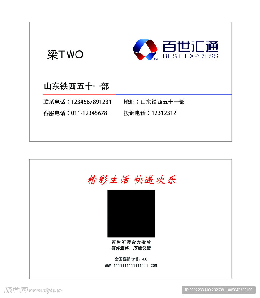 百世快递
