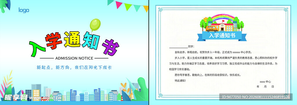 入学通知书