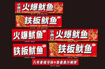 火爆铁板鱿鱼等美食推荐