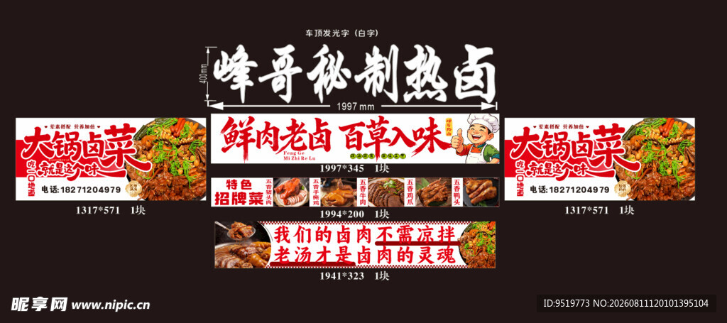 峰哥秘制热卤菜