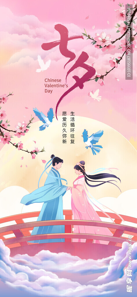 七夕情人节宣传海报