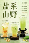 盐系山野饮品