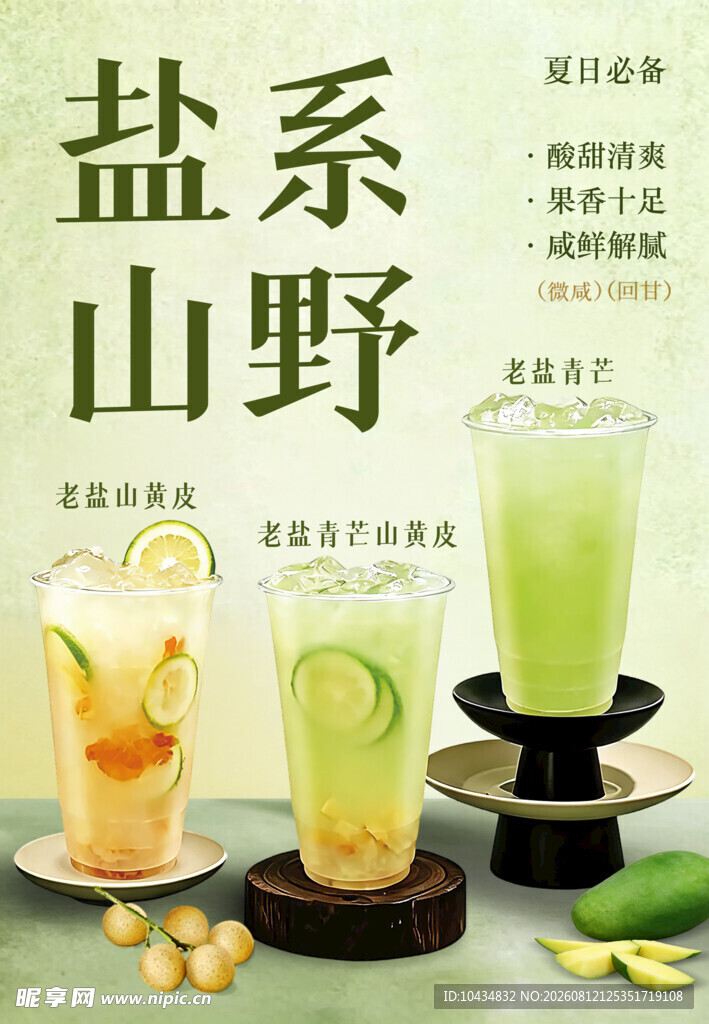 盐系山野饮品