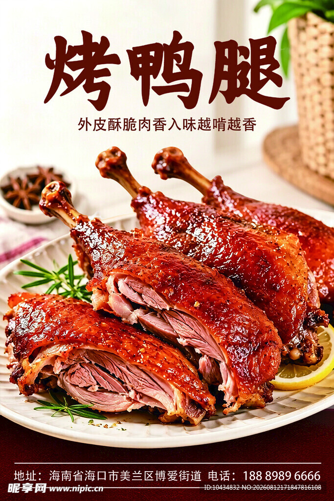 美味烤鸭腿