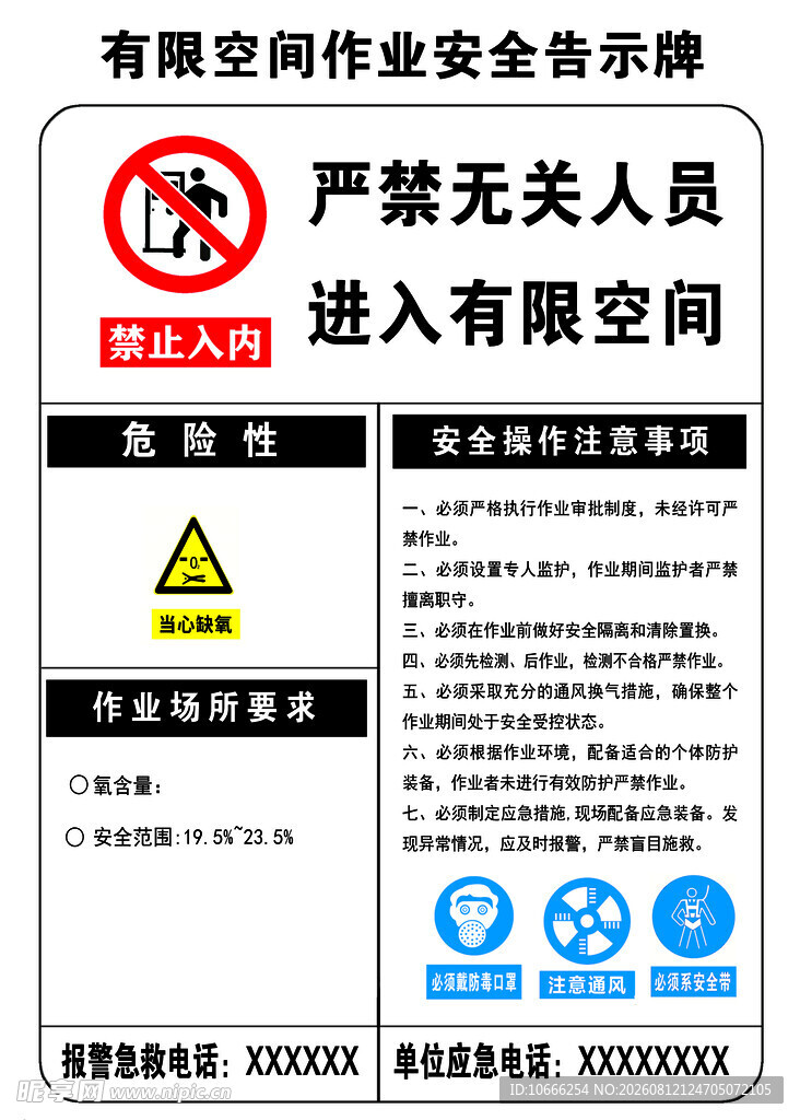 严禁无关人员进入有限空间