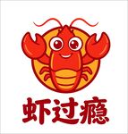 虾过瘾龙虾标志设计