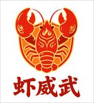 虾威武龙虾标志图案