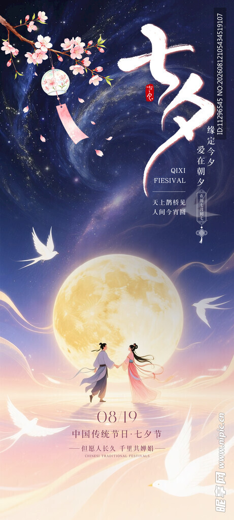 浪漫七夕月下情侣共赏景海报