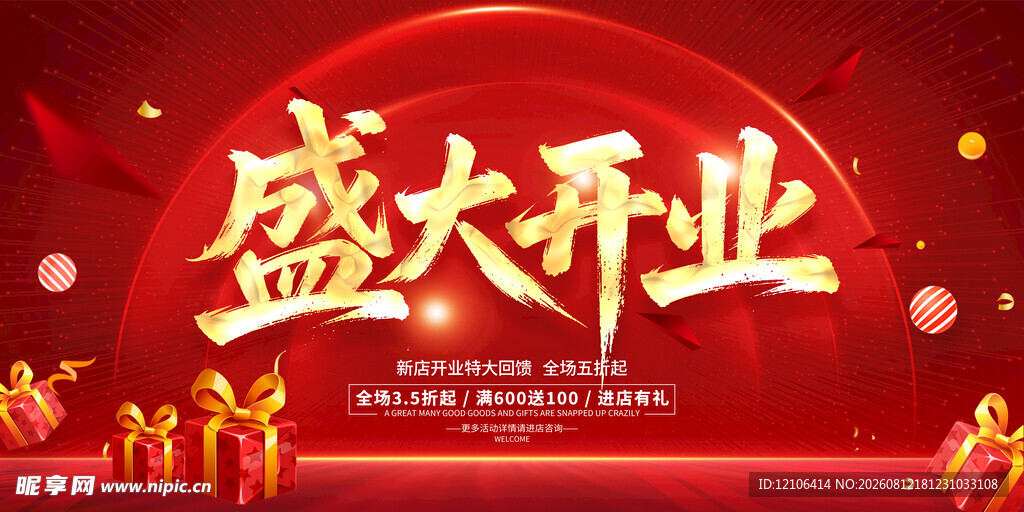 盛大开业