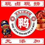 现卤现捞上海风味鸭货