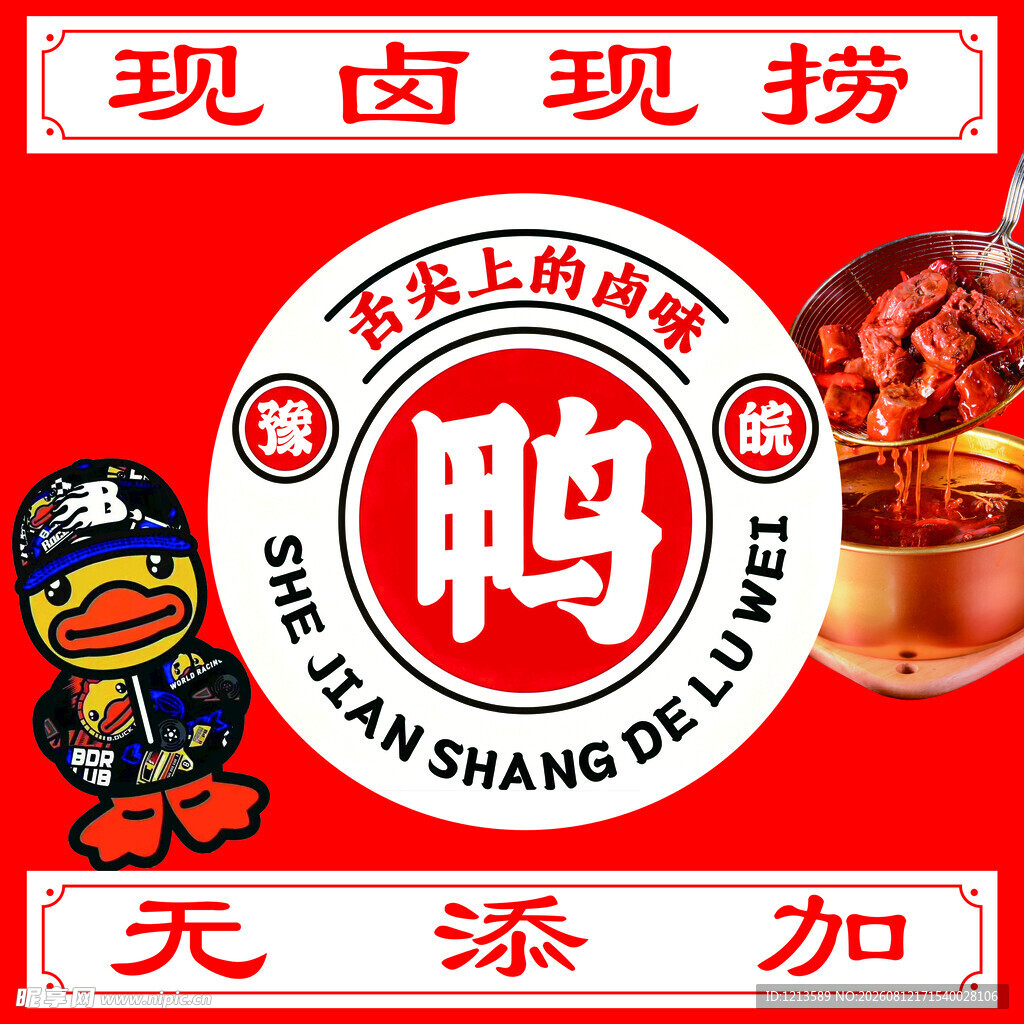 现卤现捞上海风味鸭货