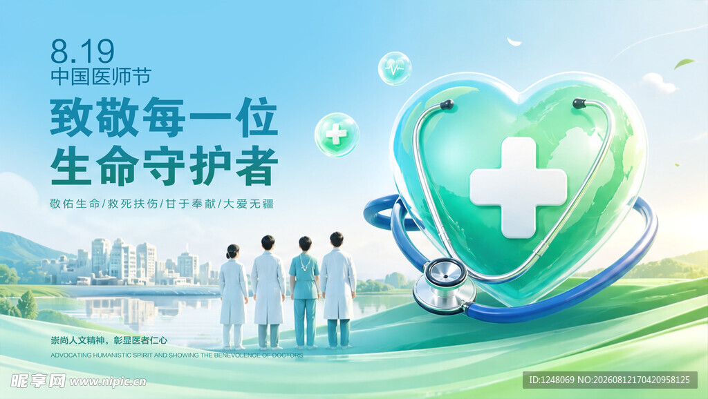 中国医师节海报设计