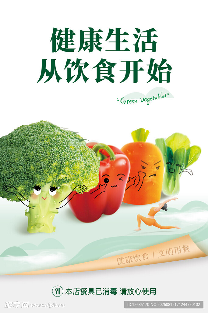 健康饮食海报