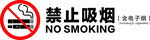 禁止吸烟标识