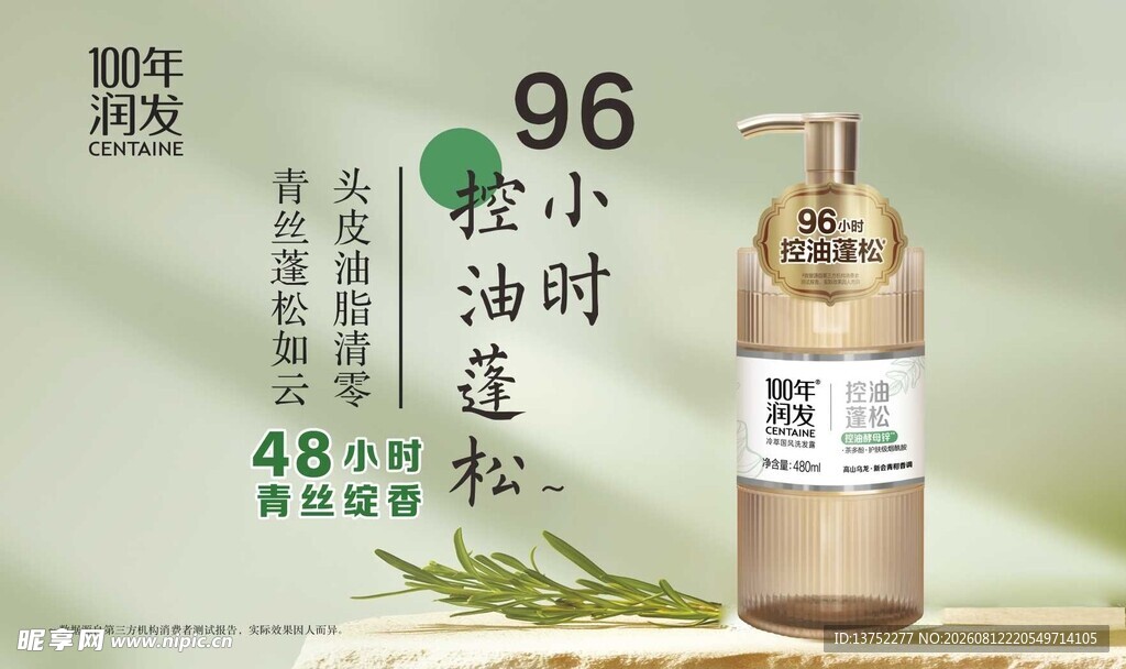 100年润发洗发露