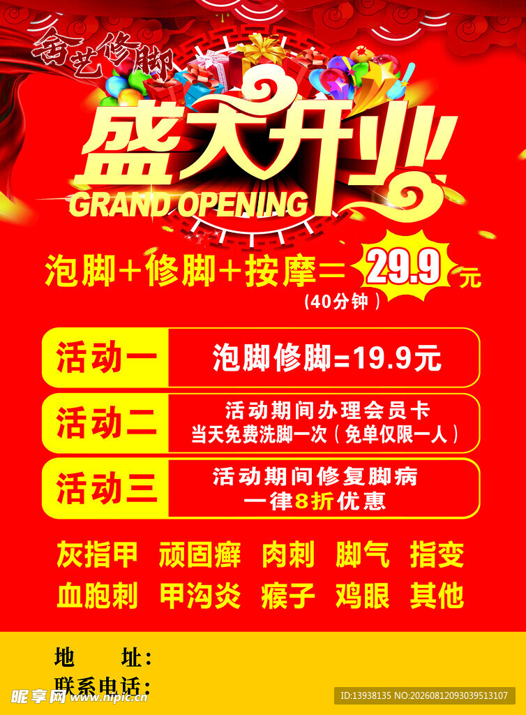 修脚堂开业促销活动海报