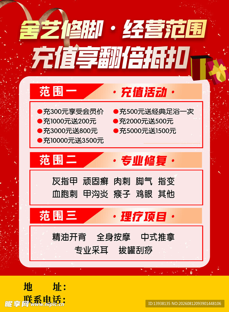 修脚堂开业促销充值福利活动海报