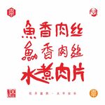 鱼香肉丝水煮肉片字体