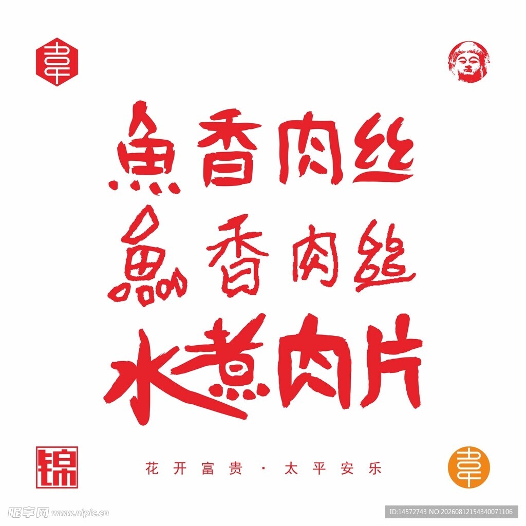 鱼香肉丝水煮肉片字体