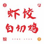 虾饺白切鸡书法字体