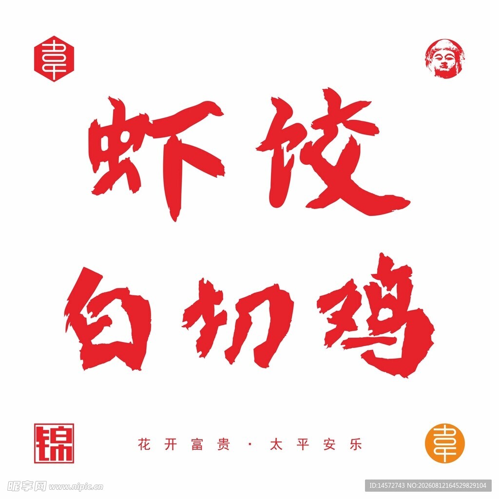 虾饺白切鸡书法字体