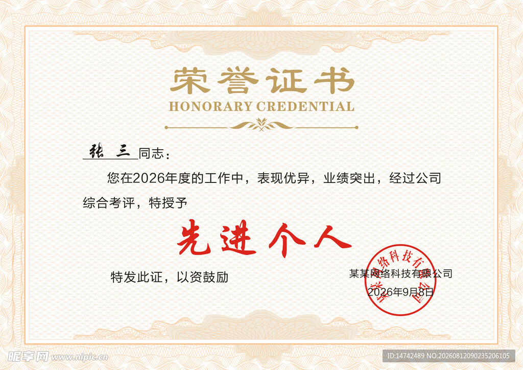 先进个人荣誉证书