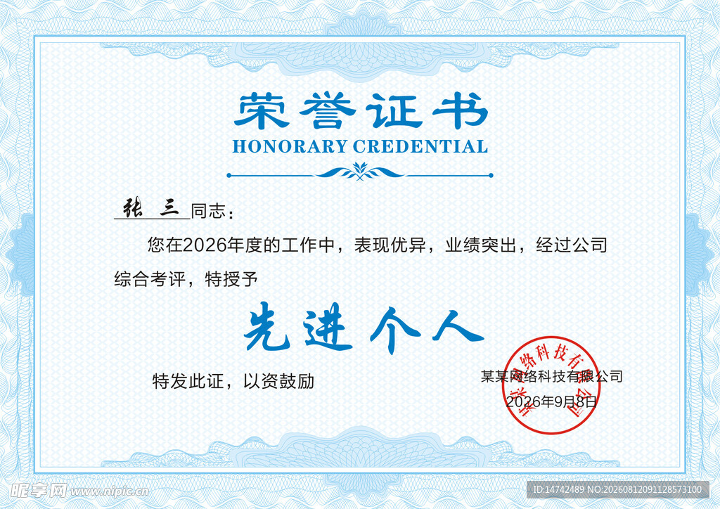 先进个人荣誉证书