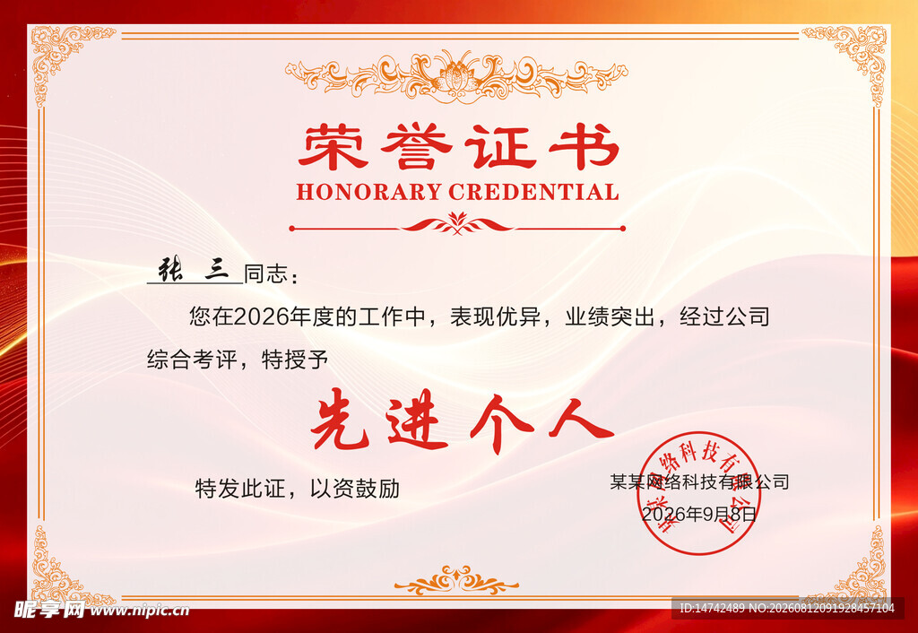先进个人荣誉证书