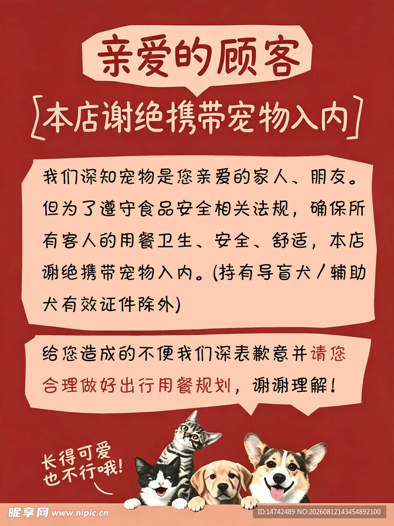 禁止携带宠物入内