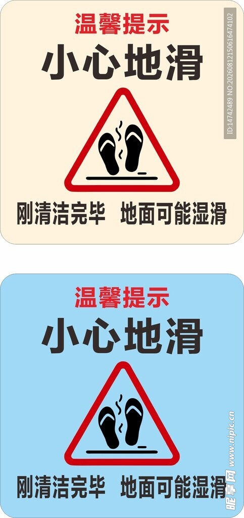 小心地滑警示标识