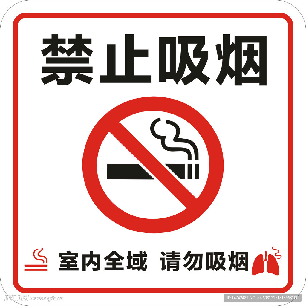 禁止吸烟标识