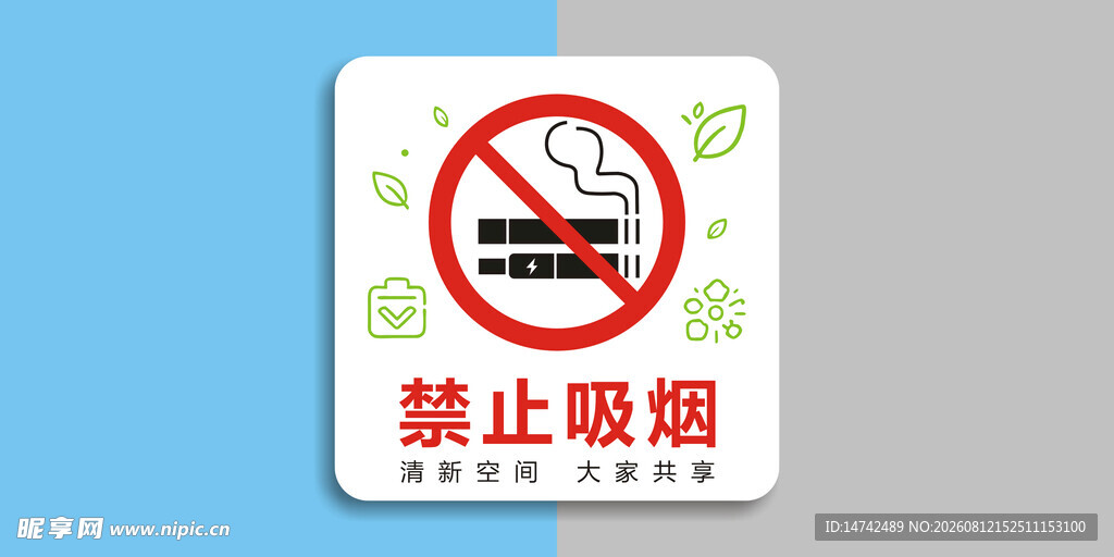 禁止吸烟