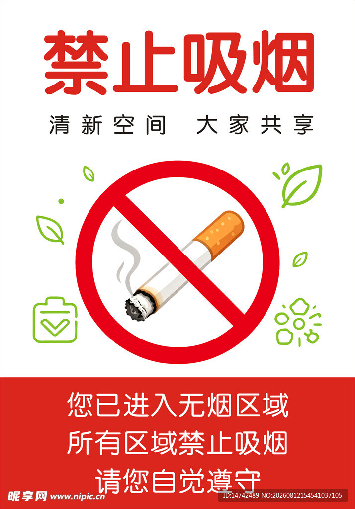 禁止吸烟海报