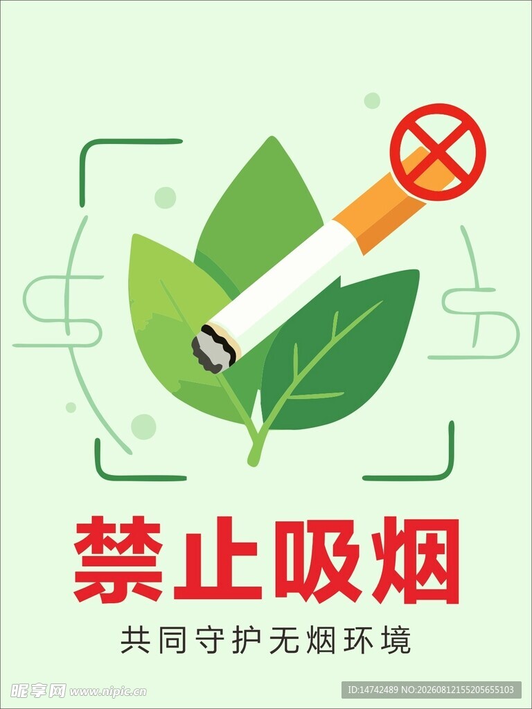 禁止吸烟海报