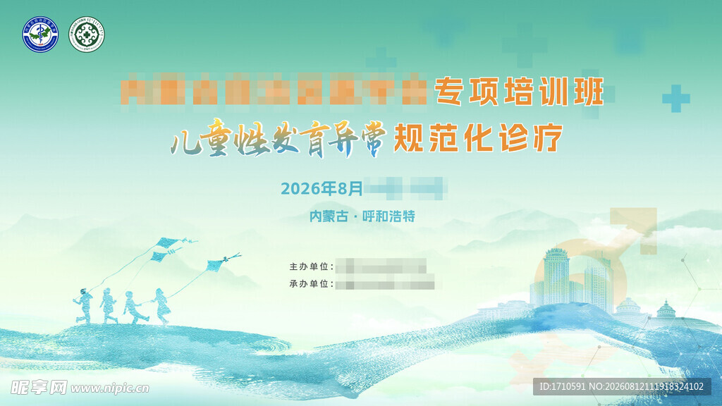 医学培训会 儿童性发育 主视觉