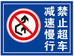 道路牌 道路标识 禁止超车