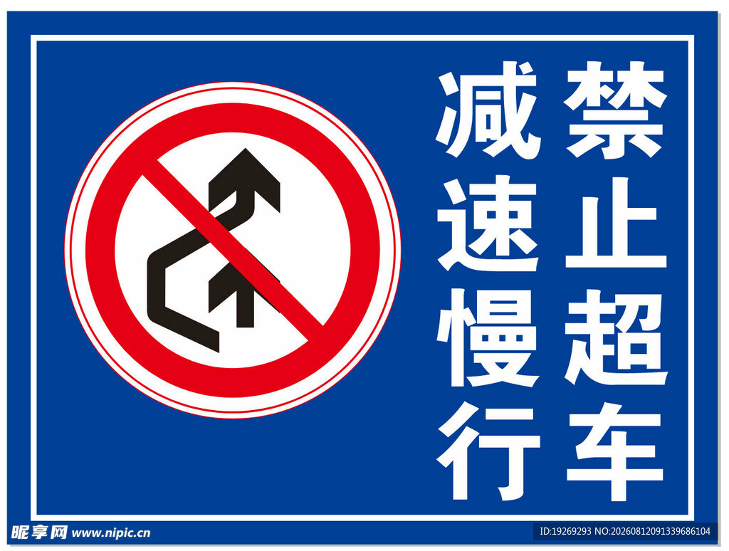 道路牌 道路标识 禁止超车
