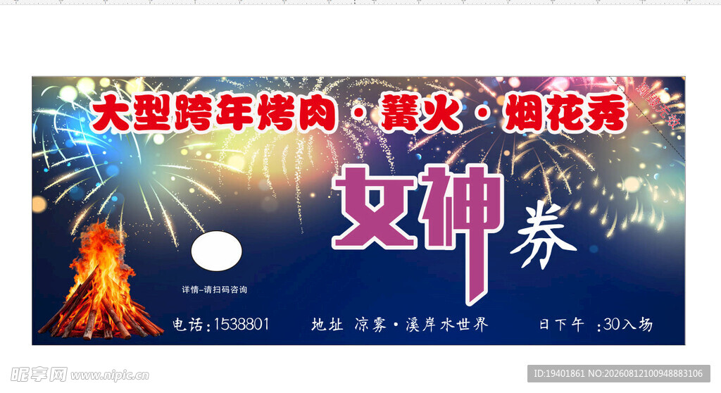 女神券抢购活动