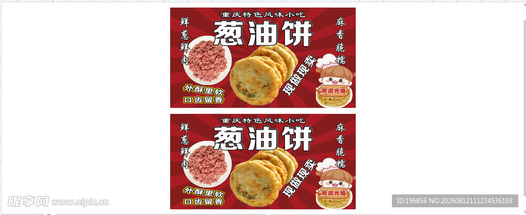 葱油饼
