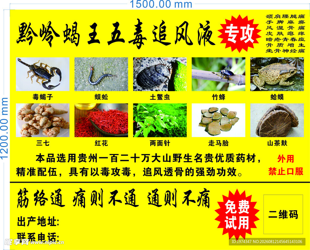黔岭蝎王五毒追风液