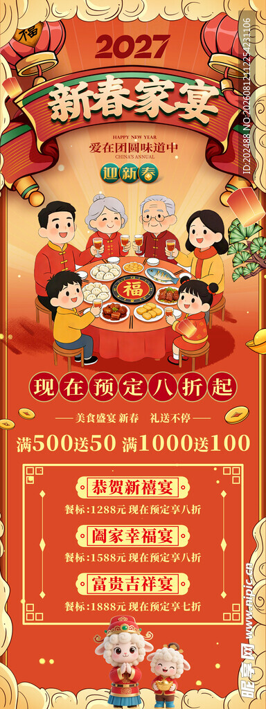 国潮风羊年新春家宴促销海报
