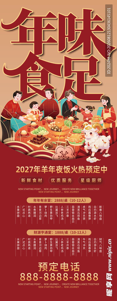 传统年味2027羊年年夜饭预定
