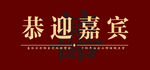 恭迎嘉宾