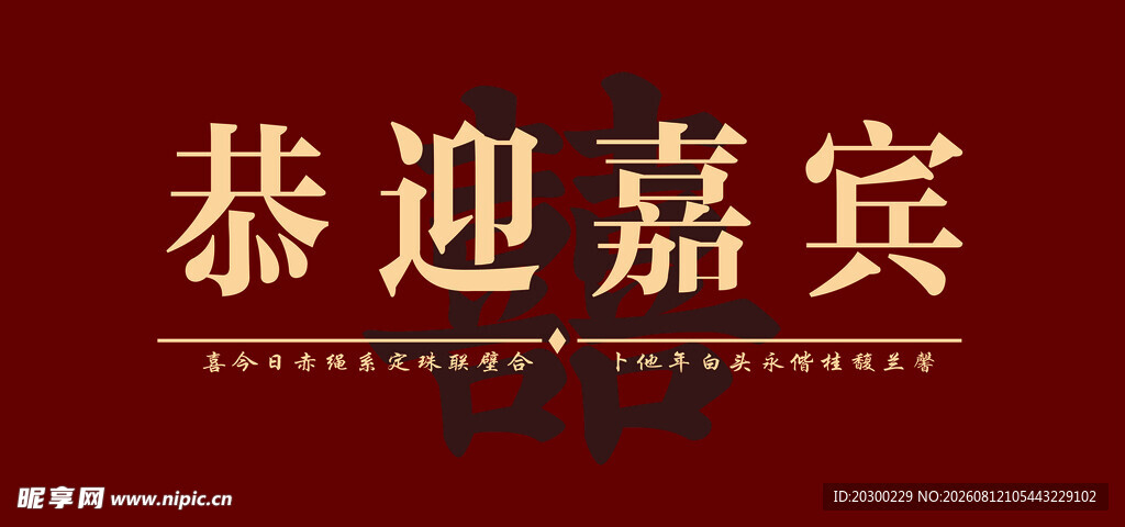 恭迎嘉宾